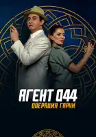 Агент 044: Операция Гарни смотреть онлайн (2023)